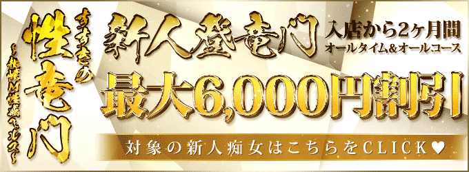 新人登竜門 入店から2ヵ月間がお得です!!最大で6,000円割引 新人登竜門 入店から2ヵ月間がお得です!!最大で6,000円割引