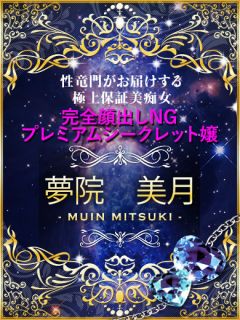 夢院 美月