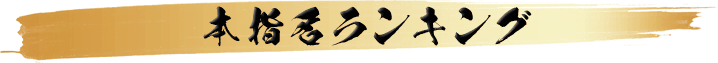 本指名ランキング