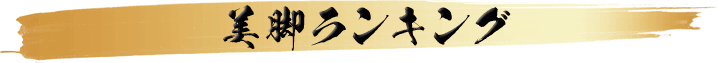 美脚ランキング