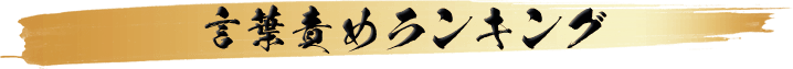言葉責めランキング