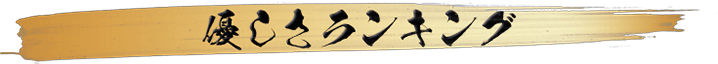 優しさランキング
