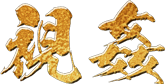 視姦