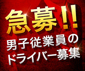 男子従業員のドライバー募集！