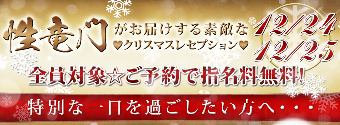 性竜門がお届けする 素敵な  ♥クリスマスレセプション♥