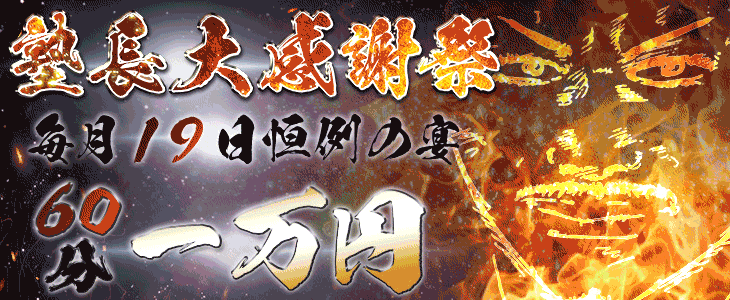 毎月19日 塾長大感謝祭